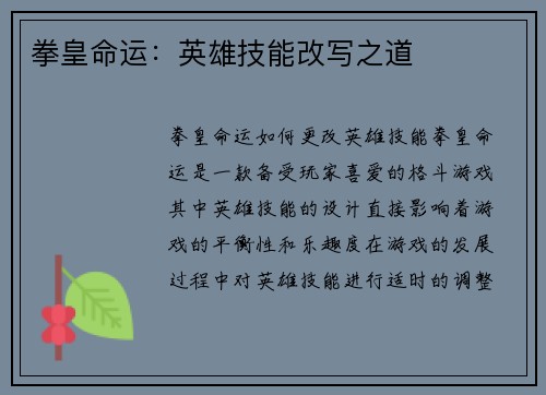 拳皇命运：英雄技能改写之道