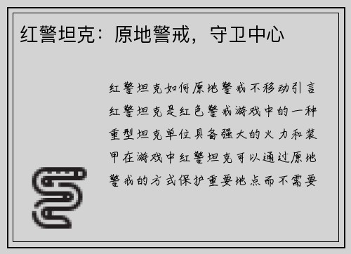 红警坦克：原地警戒，守卫中心