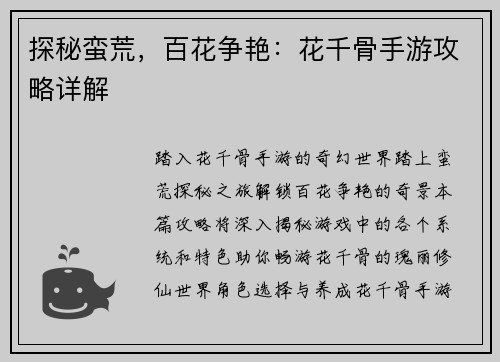 探秘蛮荒，百花争艳：花千骨手游攻略详解