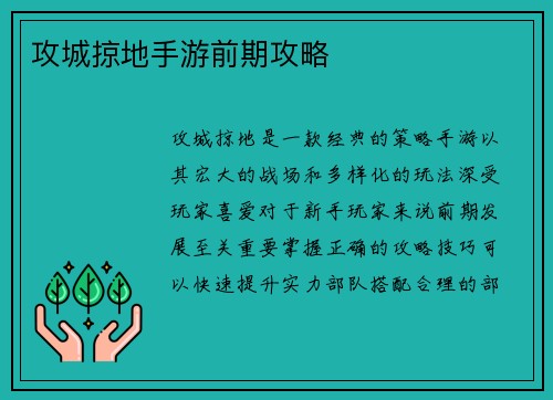 攻城掠地手游前期攻略