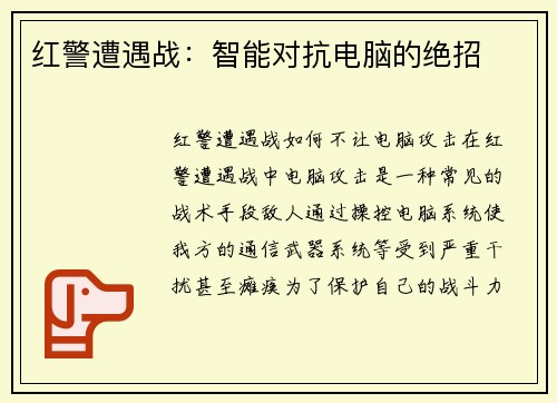 红警遭遇战：智能对抗电脑的绝招