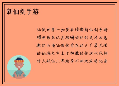 新仙剑手游