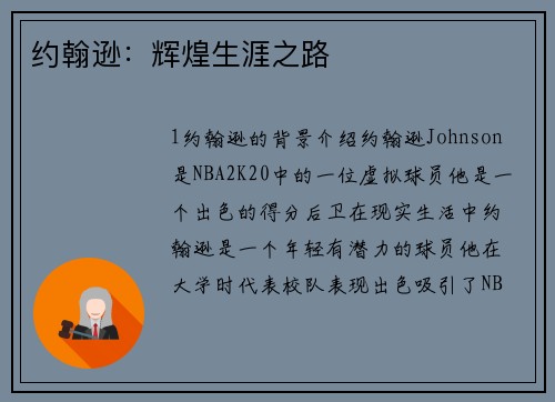 约翰逊：辉煌生涯之路