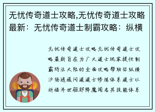无忧传奇道士攻略,无忧传奇道士攻略最新：无忧传奇道士制霸攻略：纵横沙场，逍遥问道
