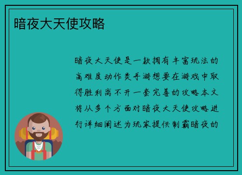 暗夜大天使攻略