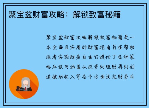聚宝盆财富攻略：解锁致富秘籍