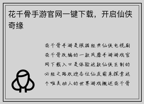 花千骨手游官网一键下载，开启仙侠奇缘