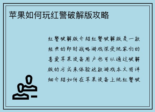 苹果如何玩红警破解版攻略