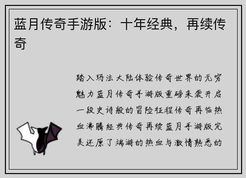 蓝月传奇手游版:十年经典,再续传奇