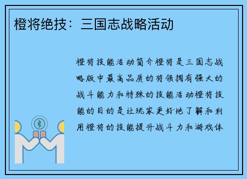 橙将绝技：三国志战略活动