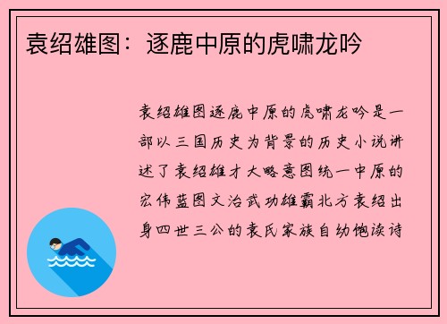 袁绍雄图：逐鹿中原的虎啸龙吟