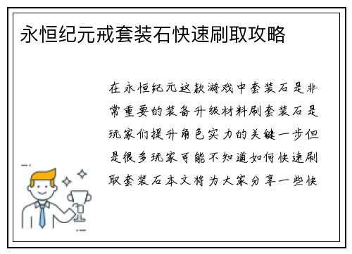 永恒纪元戒套装石快速刷取攻略