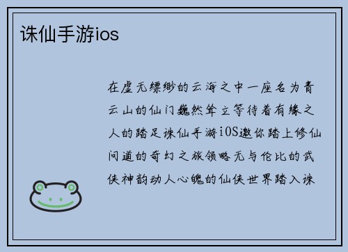诛仙手游ios