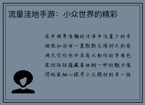 流量洼地手游：小众世界的精彩