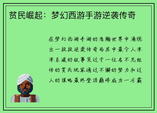 贫民崛起：梦幻西游手游逆袭传奇