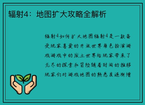 辐射4:地图扩大攻略全解析