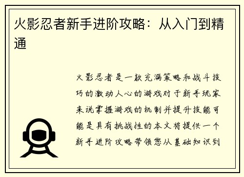 火影忍者新手进阶攻略:从入门到精通