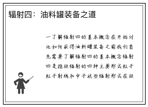 辐射四:油料罐装备之道
