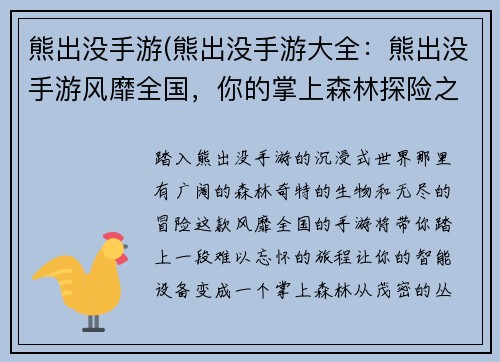 熊出没手游(熊出没手游大全:熊出没手游风靡全国,你的掌上森林探险之旅)