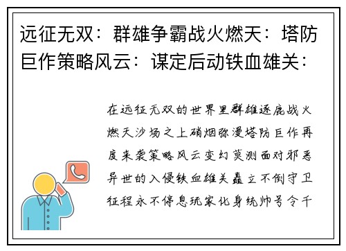 远征无双：群雄争霸战火燃天：塔防巨作策略风云：谋定后动铁血雄关：守卫征程异世之门：塔防风暴