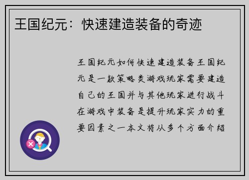 王国纪元:快速建造装备的奇迹