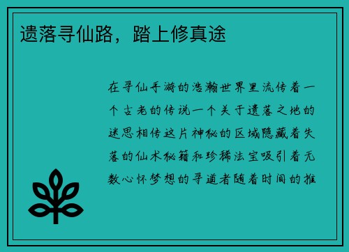 遗落寻仙路,踏上修真途
