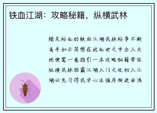 铁血江湖:攻略秘籍,纵横武林
