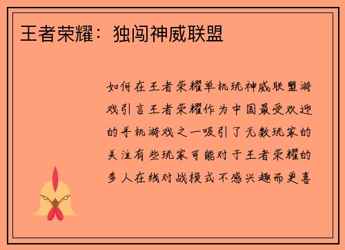 王者荣耀:独闯神威联盟