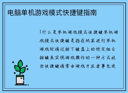 电脑单机游戏模式快捷键指南