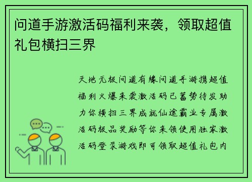 问道手游激活码福利来袭,领取超值礼包横扫三界