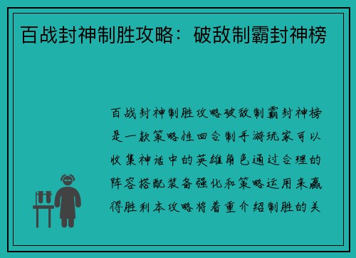 百战封神制胜攻略:破敌制霸封神榜