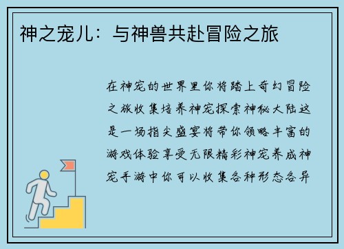 神之宠儿:与神兽共赴冒险之旅