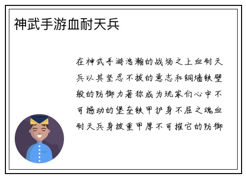 神武手游血耐天兵