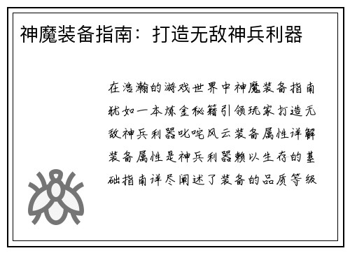 神魔装备指南:打造无敌神兵利器
