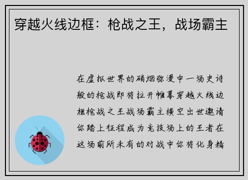 穿越火线边框:枪战之王,战场霸主