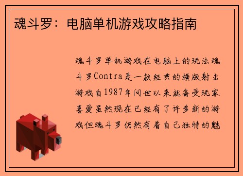 魂斗罗:电脑单机游戏攻略指南
