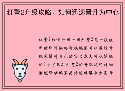 红警2升级攻略:如何迅速晋升为中心