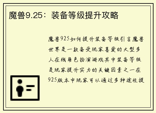 魔兽9.25:装备等级提升攻略