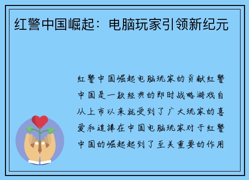 红警中国崛起:电脑玩家引领新纪元