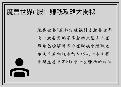 魔兽世界n服:赚钱攻略大揭秘