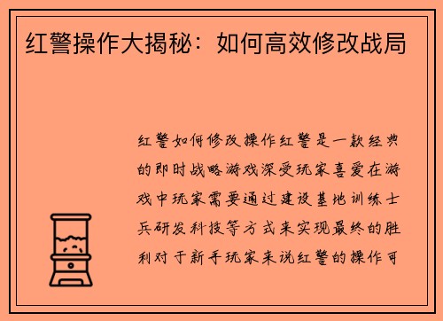 红警操作大揭秘:如何高效修改战局