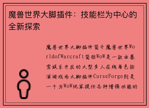 魔兽世界大脚插件:技能栏为中心的全新探索