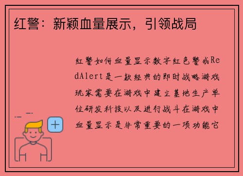 红警:新颖血量展示,引领战局