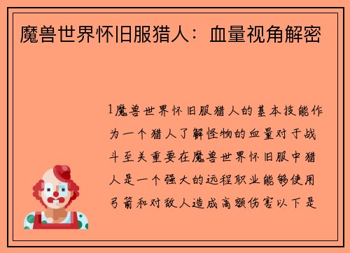 魔兽世界怀旧服猎人:血量视角解密