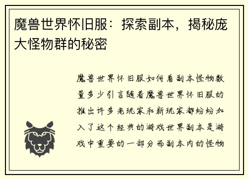魔兽世界怀旧服:探索副本,揭秘庞大怪物群的秘密