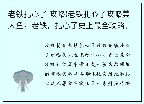 老铁扎心了 攻略(老铁扎心了攻略美人鱼:老铁,扎心了史上最全攻略,让你笑中带泪)