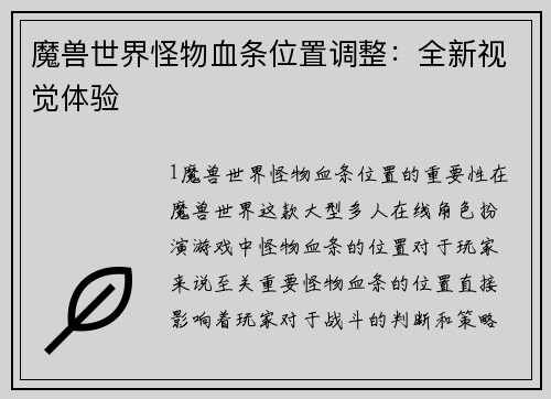 魔兽世界怪物血条位置调整:全新视觉体验