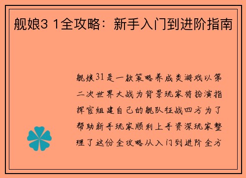 舰娘3 1全攻略:新手入门到进阶指南