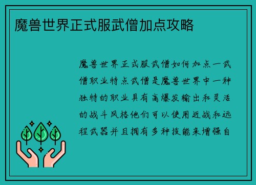 魔兽世界正式服武僧加点攻略