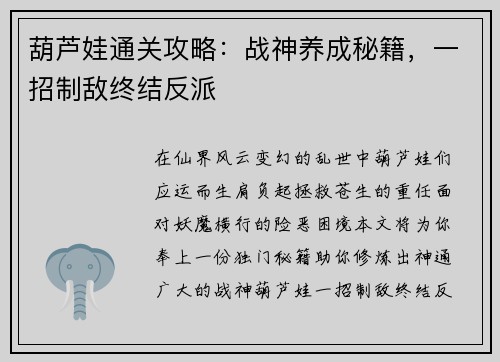 葫芦娃通关攻略:战神养成秘籍,一招制敌终结反派